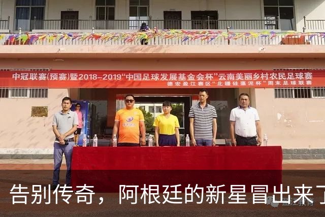 告别传奇，阿根廷的新星冒出来了！