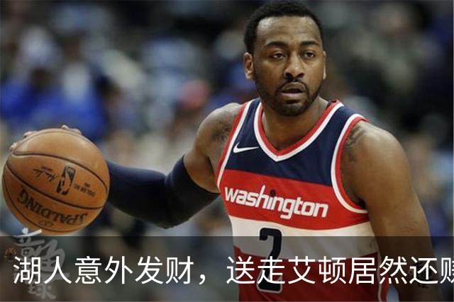 湖人意外发财，送走艾顿居然还赚了个小意外