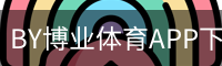 BY博业体育APP下载